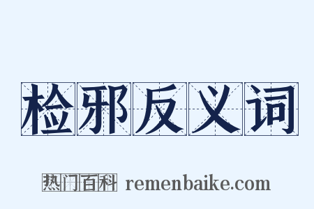 检邪反义词是什么意思的图片